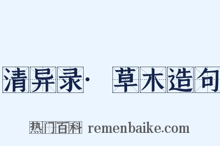 清异录·草木造句是什么意思的图片